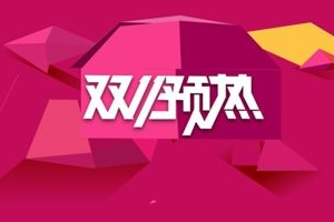 2019天貓雙11預熱怎么玩